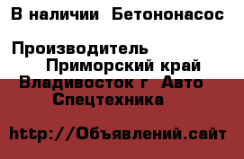  В наличии: Бетононасос KCP42RX170 › Производитель ­ KCP42RX170 - Приморский край, Владивосток г. Авто » Спецтехника   